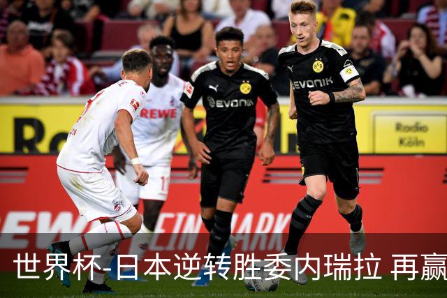 世界杯-日本逆转胜委内瑞拉 再赢一场锁定奥运