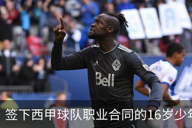 签下西甲球队职业合同的16岁少年刘凯源在重庆开启青训